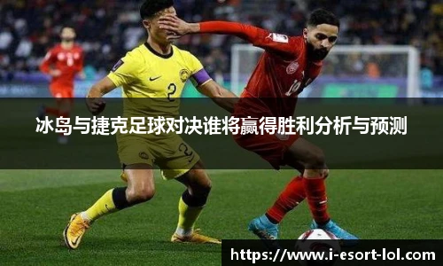 冰岛与捷克足球对决谁将赢得胜利分析与预测