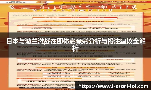 日本与波兰激战在即体彩竞彩分析与投注建议全解析
