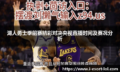 湖人勇士季前赛精彩对决央视直播时间及赛况分析