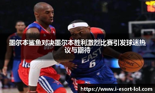 墨尔本鲨鱼对决墨尔本胜利激烈比赛引发球迷热议与期待