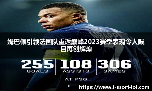 姆巴佩引领法国队重返巅峰2023赛季表现令人瞩目再创辉煌
