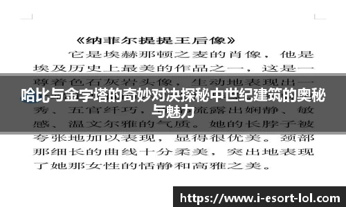 哈比与金字塔的奇妙对决探秘中世纪建筑的奥秘与魅力