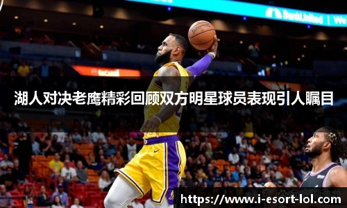 湖人对决老鹰精彩回顾双方明星球员表现引人瞩目
