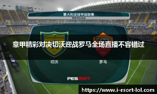 意甲精彩对决切沃迎战罗马全场直播不容错过