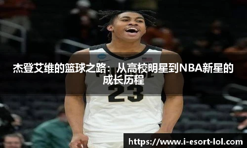 杰登艾维的篮球之路：从高校明星到NBA新星的成长历程