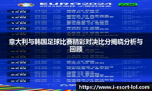 意大利与韩国足球比赛精彩对决比分揭晓分析与回顾