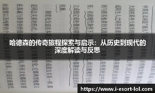 哈德森的传奇旅程探索与启示：从历史到现代的深度解读与反思