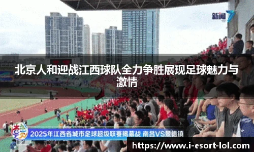 北京人和迎战江西球队全力争胜展现足球魅力与激情