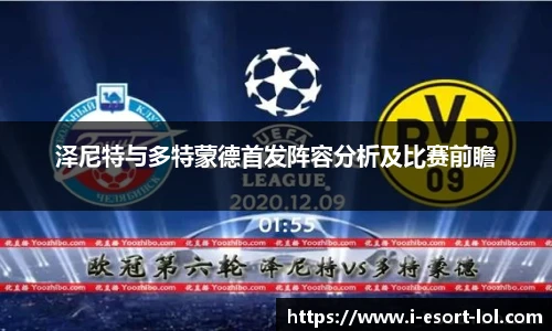 泽尼特与多特蒙德首发阵容分析及比赛前瞻