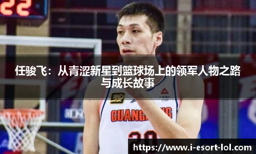 任骏飞：从青涩新星到篮球场上的领军人物之路与成长故事