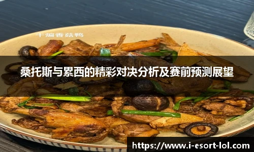 桑托斯与累西的精彩对决分析及赛前预测展望