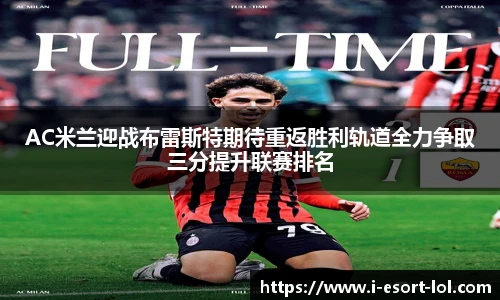 AC米兰迎战布雷斯特期待重返胜利轨道全力争取三分提升联赛排名