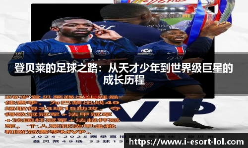 登贝莱的足球之路：从天才少年到世界级巨星的成长历程
