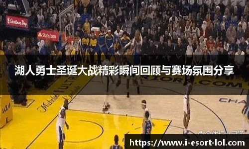 湖人勇士圣诞大战精彩瞬间回顾与赛场氛围分享