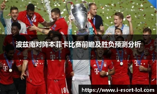 波兹南对阵本菲卡比赛前瞻及胜负预测分析