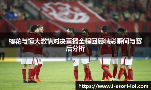樱花与恒大激情对决直播全程回顾精彩瞬间与赛后分析