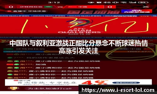 中国队与叙利亚激战正酣比分悬念不断球迷热情高涨引发关注