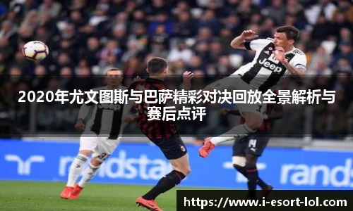 2020年尤文图斯与巴萨精彩对决回放全景解析与赛后点评