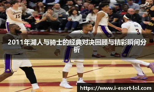 2011年湖人与骑士的经典对决回顾与精彩瞬间分析