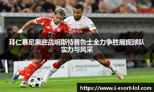 拜仁慕尼黑迎战明斯特普鲁士全力争胜展现球队实力与风采