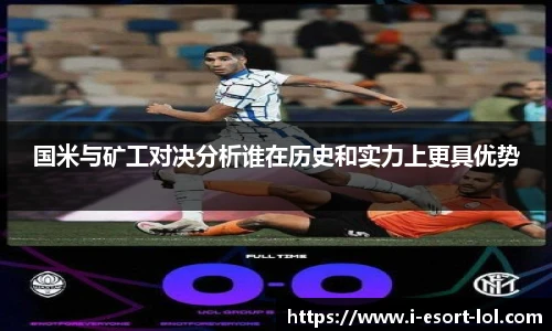 国米与矿工对决分析谁在历史和实力上更具优势